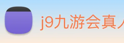 j9九游会真人游戏第一品牌 logo